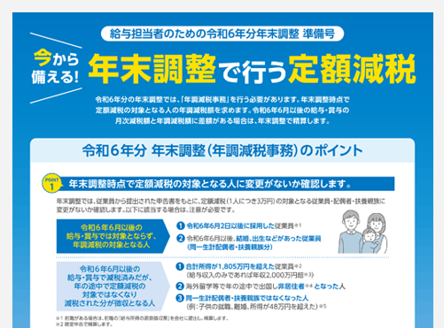 『今から備える！年末調整で行う定額減税』資料