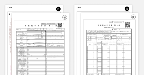国税庁の基幹システムの刷新に伴うAI-OCR化 相続税申告書レイアウト変更のご案内